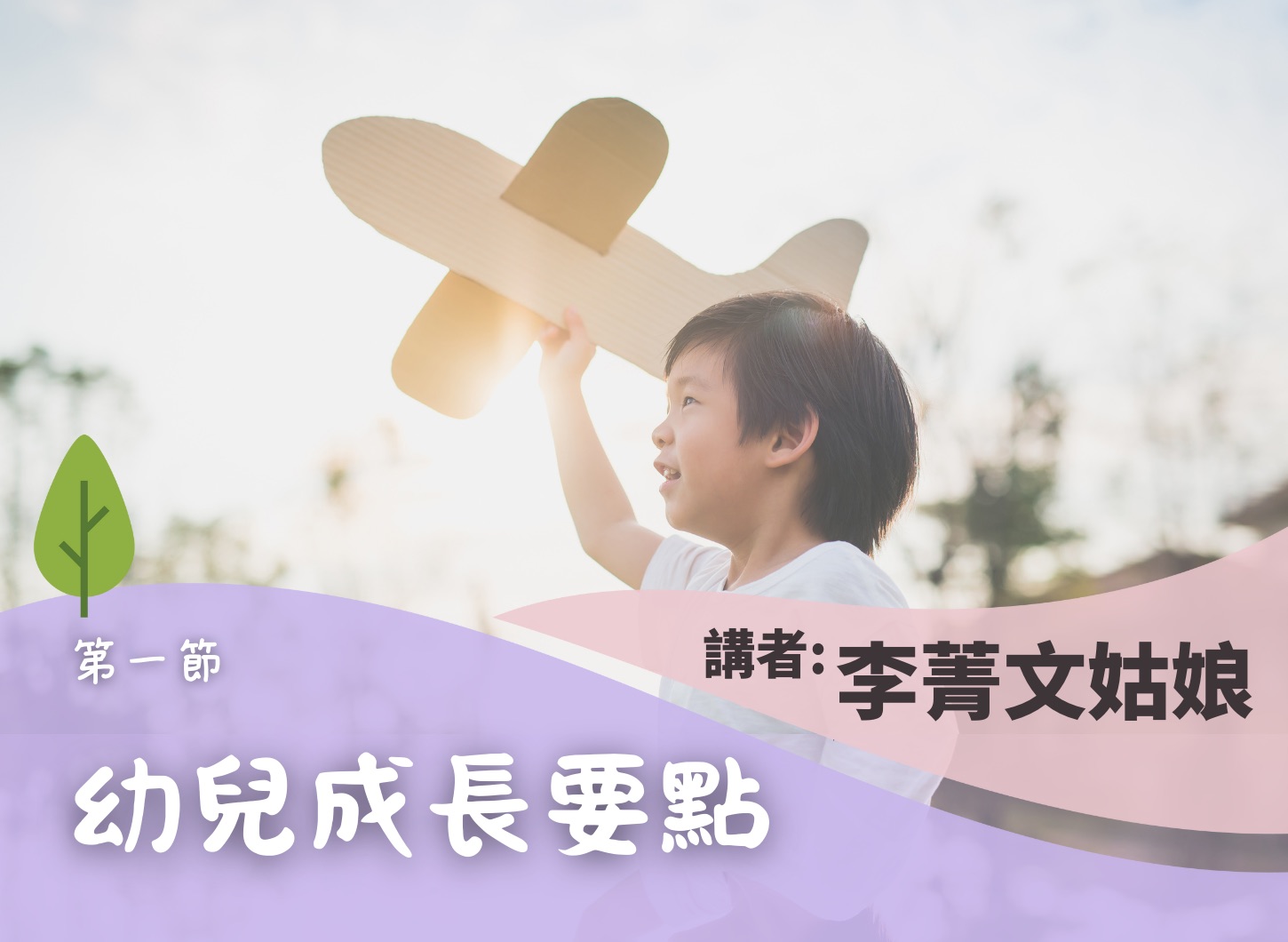 《透過遊戲陪伴幼兒成長工作坊》第一節